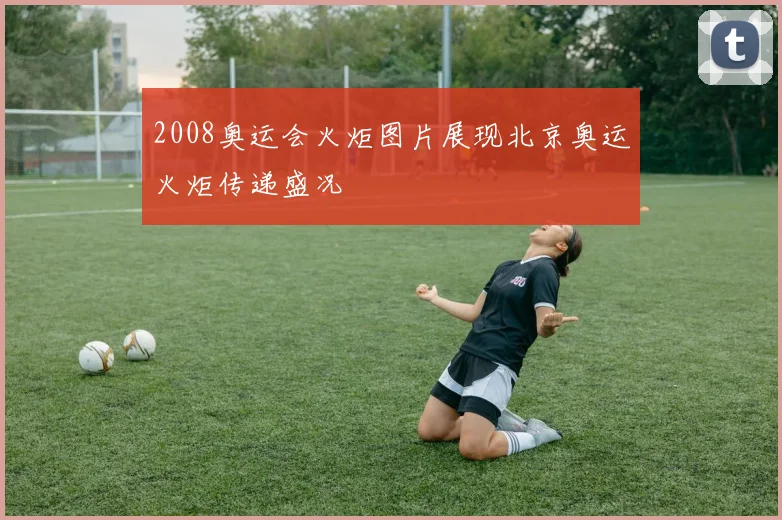 2008奥运会火炬图片展现北京奥运火炬传递盛况