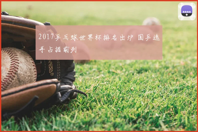 2017乒乓球世界杯排名出炉 国乒选手占据前列