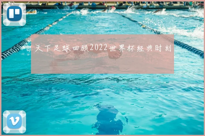 天下足球回顾2022世界杯经典时刻