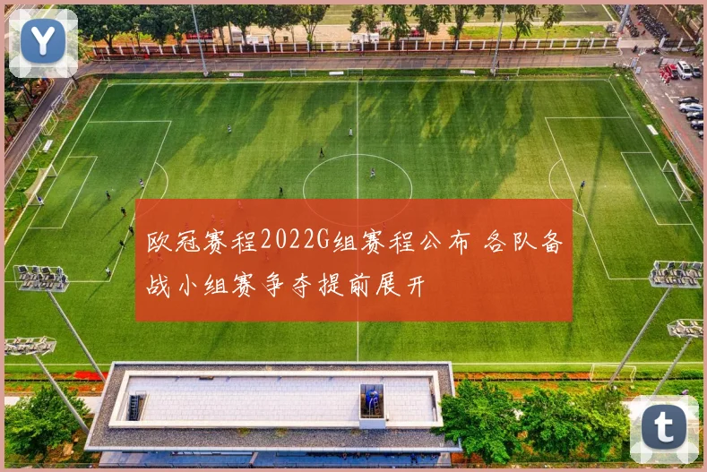欧冠赛程2022G组赛程公布 各队备战小组赛争夺提前展开