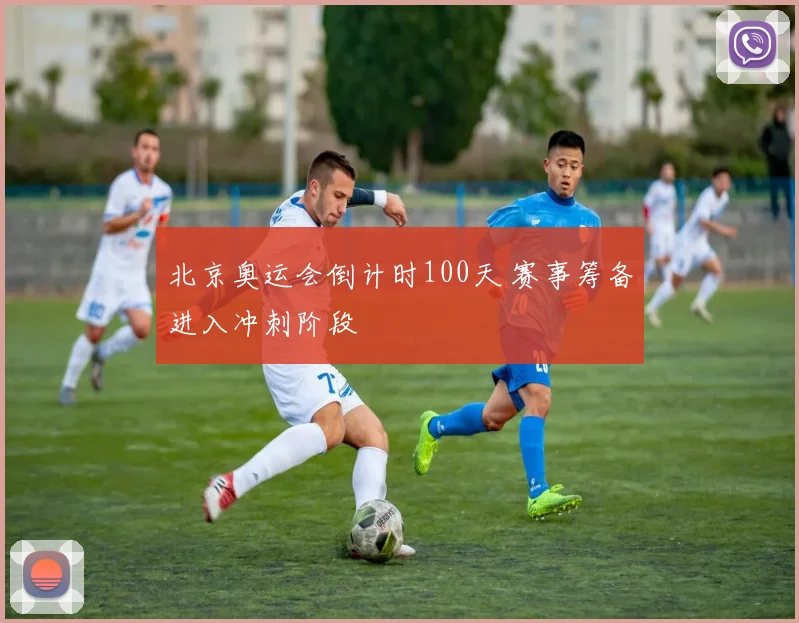 北京奥运会倒计时100天 赛事筹备进入冲刺阶段