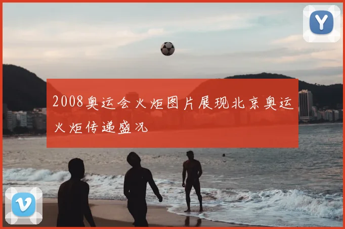 2008奥运会火炬图片展现北京奥运火炬传递盛况