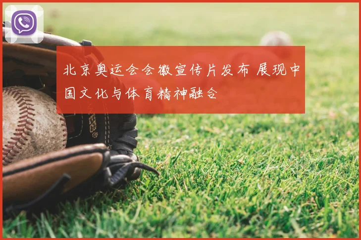 北京奥运会会徽宣传片发布 展现中国文化与体育精神融合