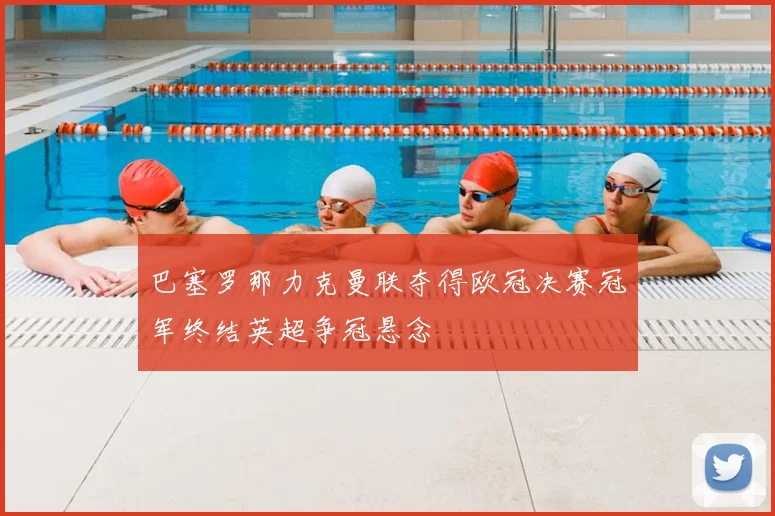 巴塞罗那力克曼联夺得欧冠决赛冠军终结英超争冠悬念