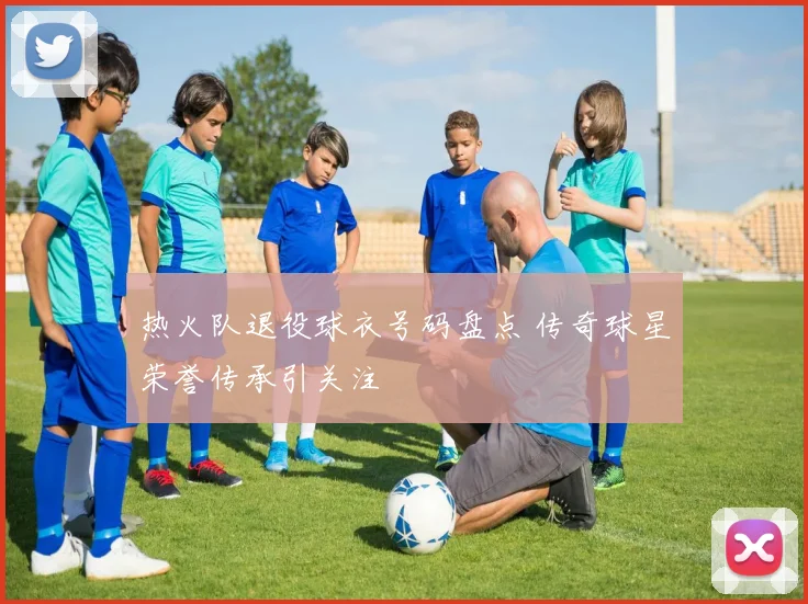 热火队退役球衣号码盘点 传奇球星荣誉传承引关注