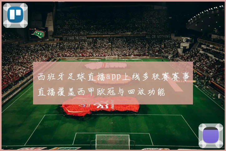 西班牙足球直播app上线多联赛赛事直播覆盖西甲欧冠与回放功能